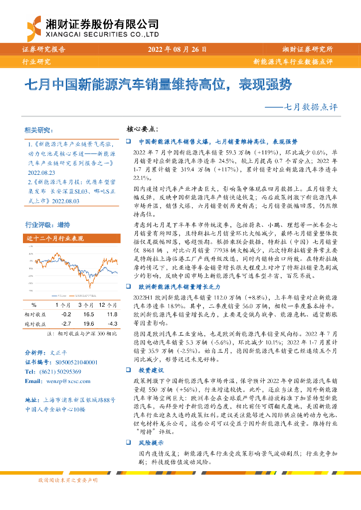 湘财证券：新<em>能源</em>汽车行业七月数据点评：七月中国新<em>能源</em>汽车销量维持高位，表现强势 海报
