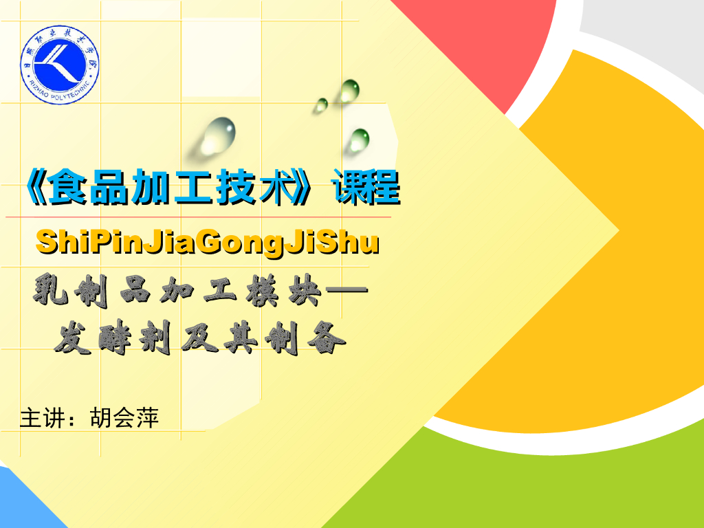 《食品加工技术》演示文稿-酸乳加工：发酵剂及其制备
