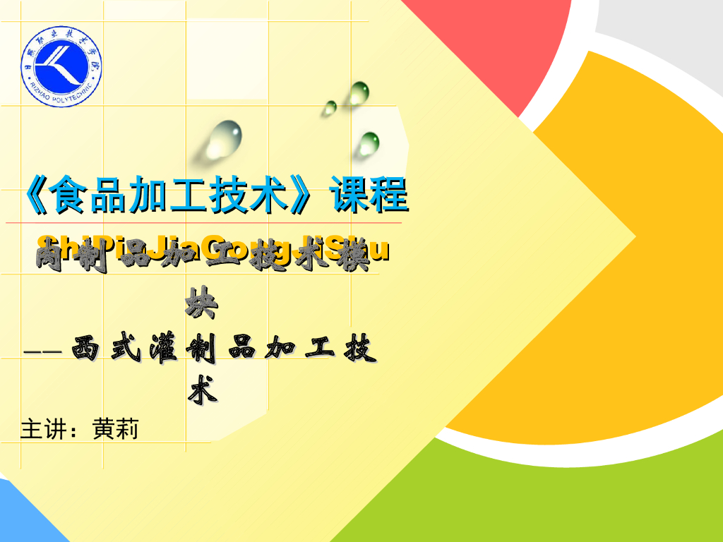 《食品加工技术》演示文稿-西式灌肠制品加工