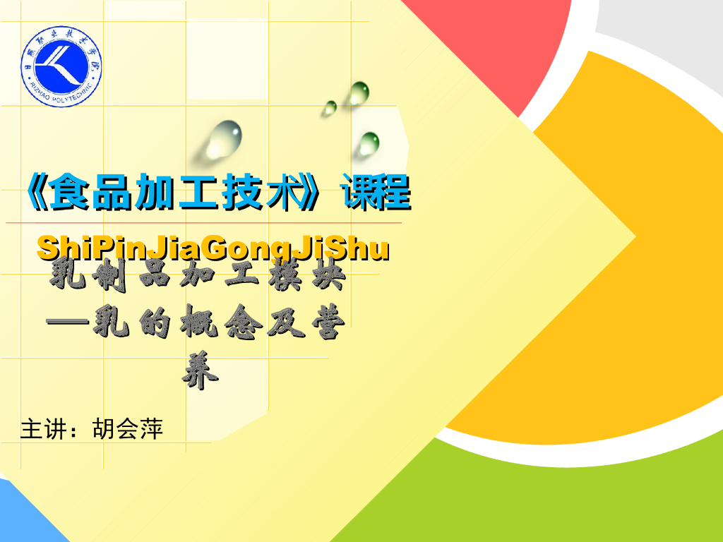 《食品加工技术》演示文稿-知识培训1：乳的概念及营养