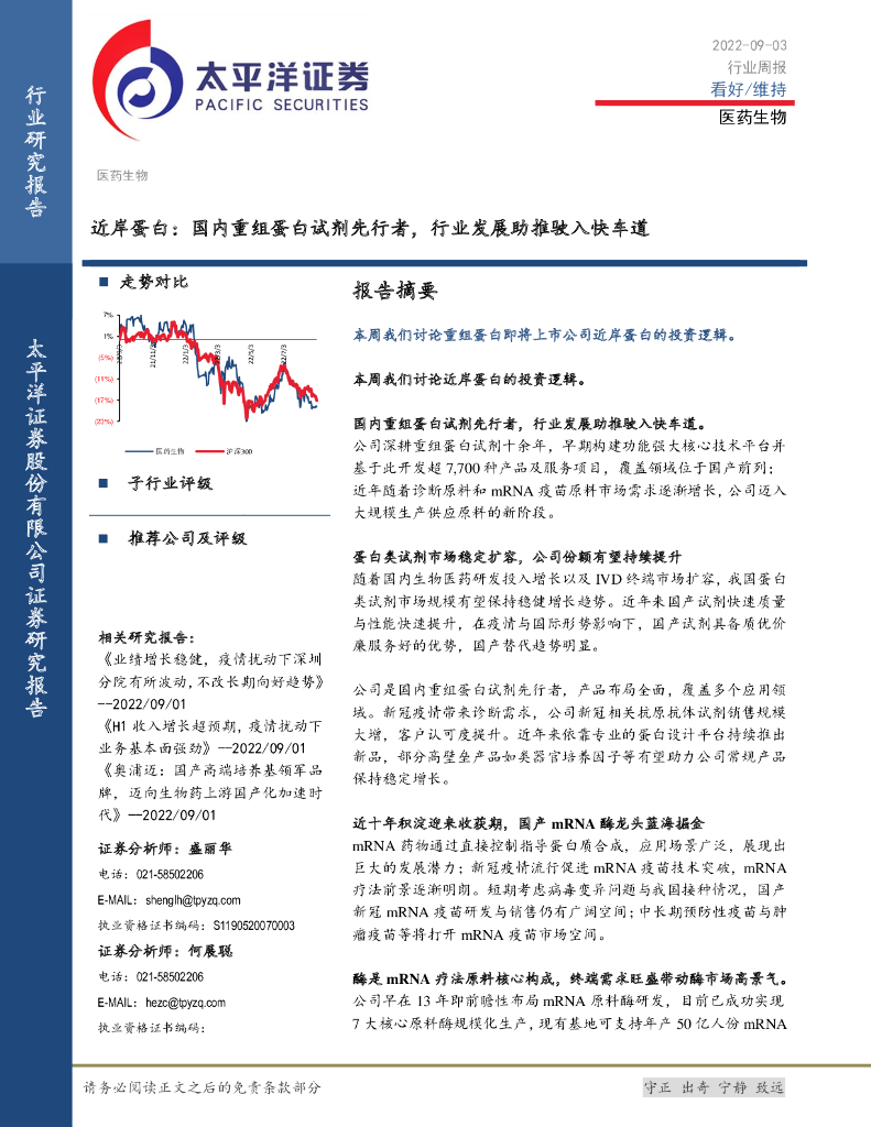 太平洋证券：医药生物行业周报：近岸蛋白：国内重组蛋白试剂先行者，行业发展助推驶入快车道