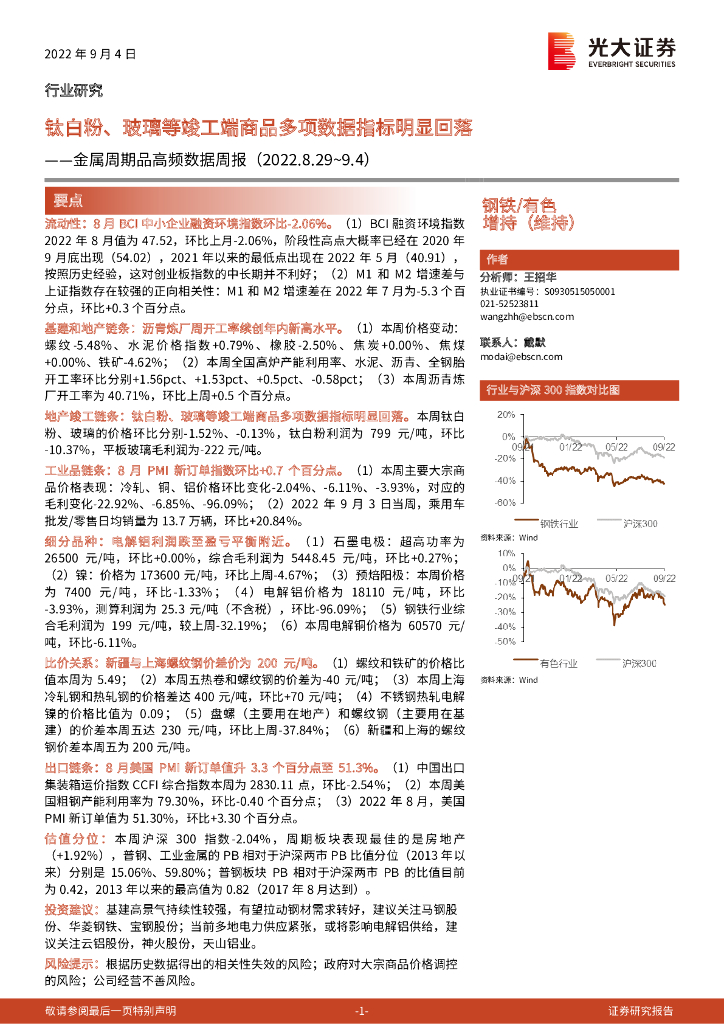 光大证券：金属周期品高频数据周报：钛白粉、玻璃等竣工端商品多项数据指标明显回落
