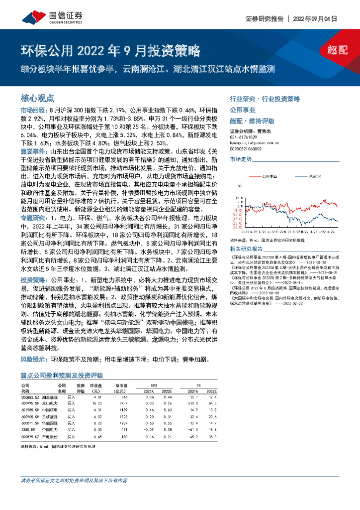 国信证券：环保公用2022年9月投资策略：细分板块半年报喜忧参半，云南澜沧江、湖北清江汉江站点水情监测
