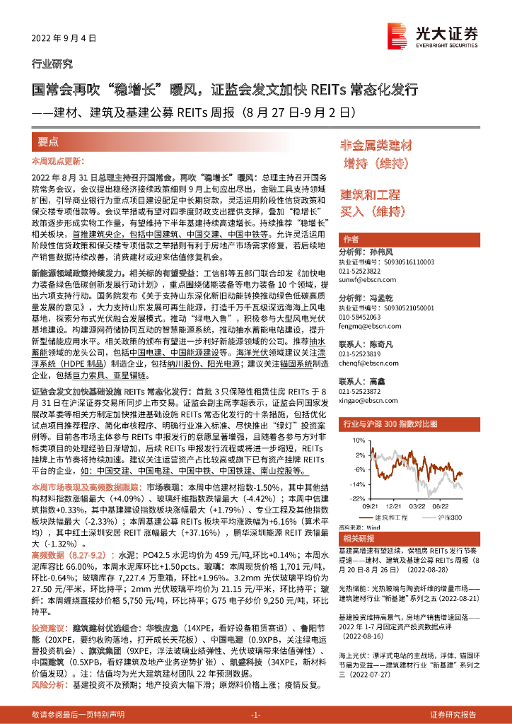 光大证券：建材、建筑及基建公募REITs周报：国常会再吹“稳增长”暖风，证监会发文加快REITs常态化发行
