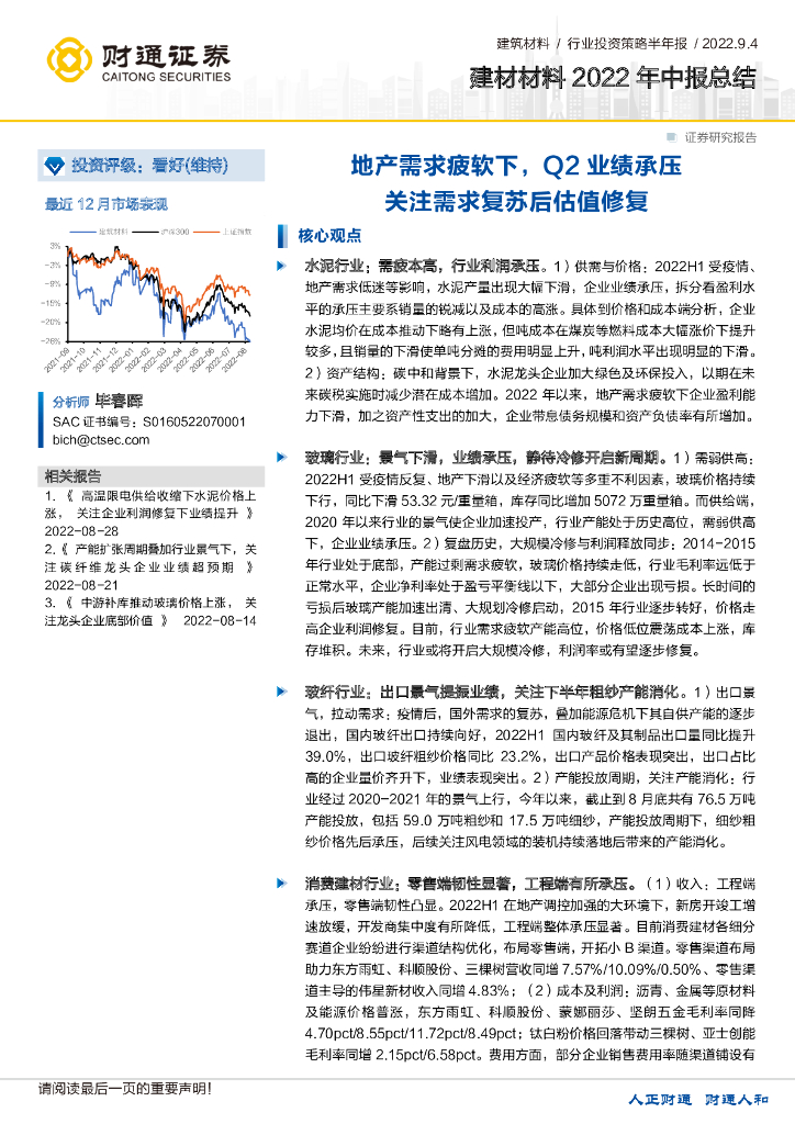 财通证券：建材材料行业2022年中报总结：地产需求疲软下，Q2业绩承压关注需求复苏后估值修复 海报