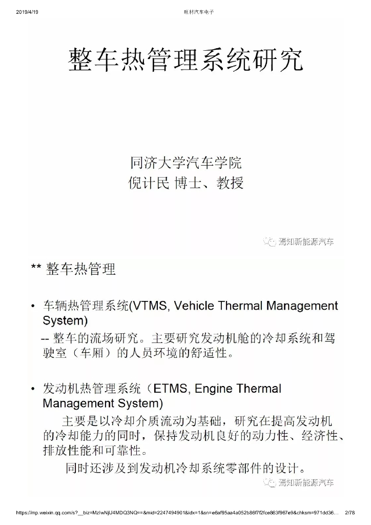同济大学：整车热管理系统研究