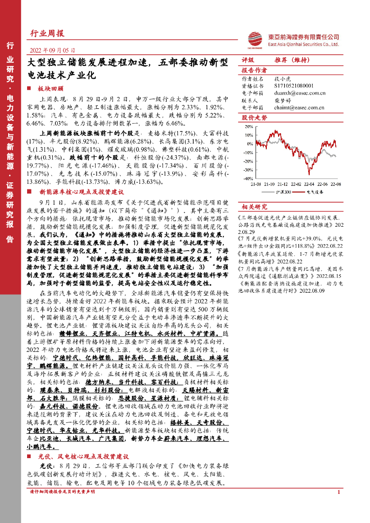 东亚前海证券：电力设备与新能源行业周报：大型独立储能发展进程加速，五部委推动新型电池技术产业化 海报