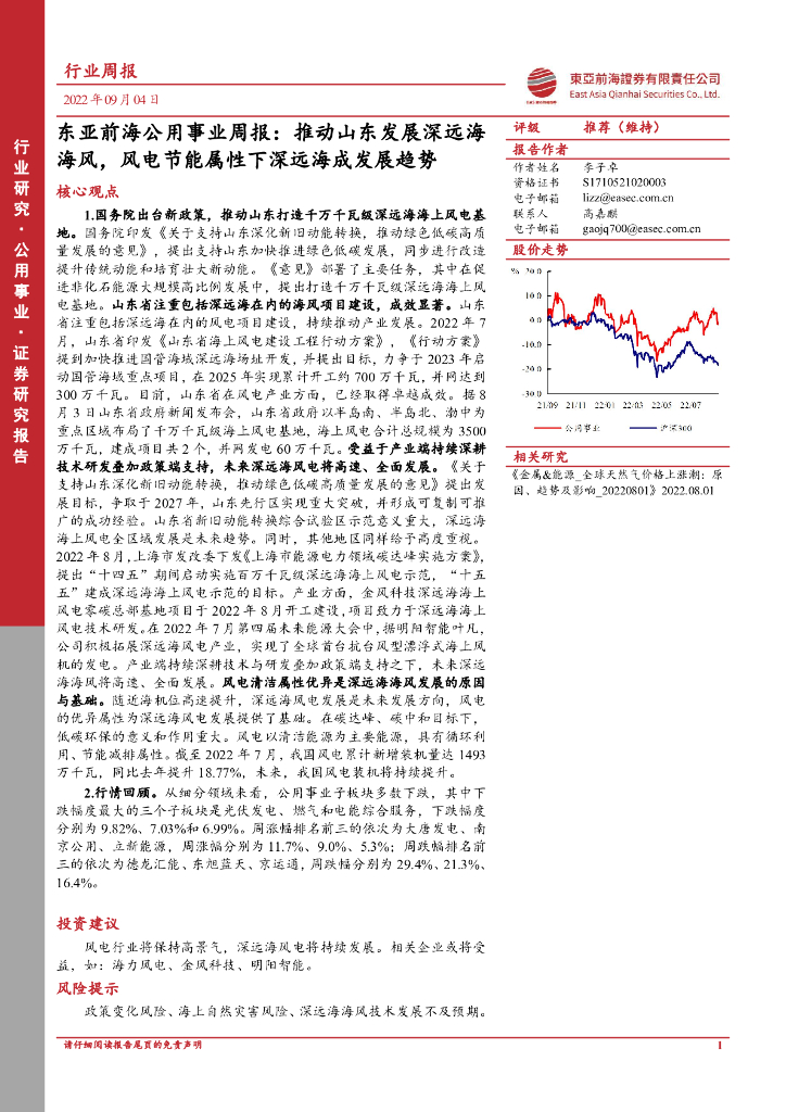 东亚前海证券：东亚前海公用事业周报：推动山东发展深远海海风，风电节能属性下深远海成发展趋势
