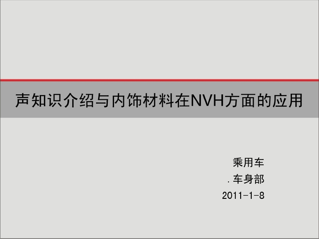 声知识介绍与内饰材料在NVH方面的应用