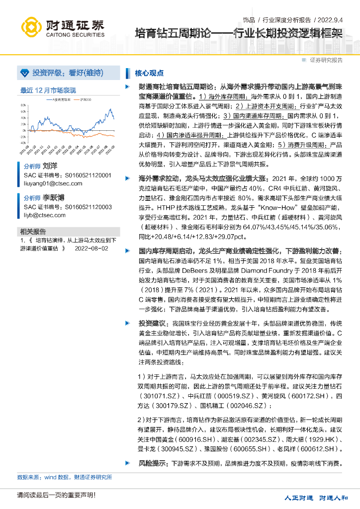 财通证券：饰品行业深度分析报告 ：培育钻五周期论——行业长期投资逻辑框架