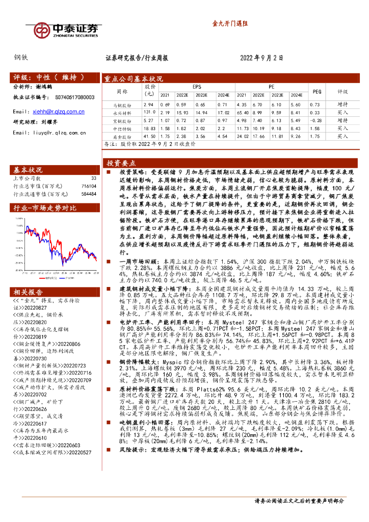 中泰证券：钢铁行业周报：金九开门遇阻