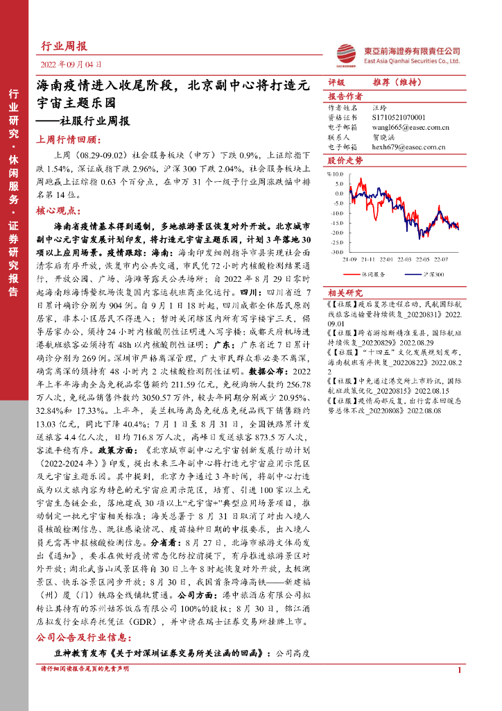 东亚前海证券:社服行业周报:海南疫情进入收尾阶段,北京副中心将打造<em>元宇宙</em>主题乐园 海报