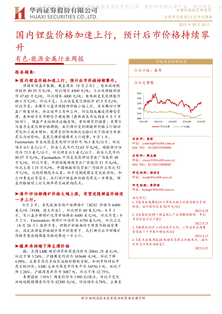 华西证券：有色-能源金属行业周报：国内锂盐价格加速上行，预计后市价格持续攀升