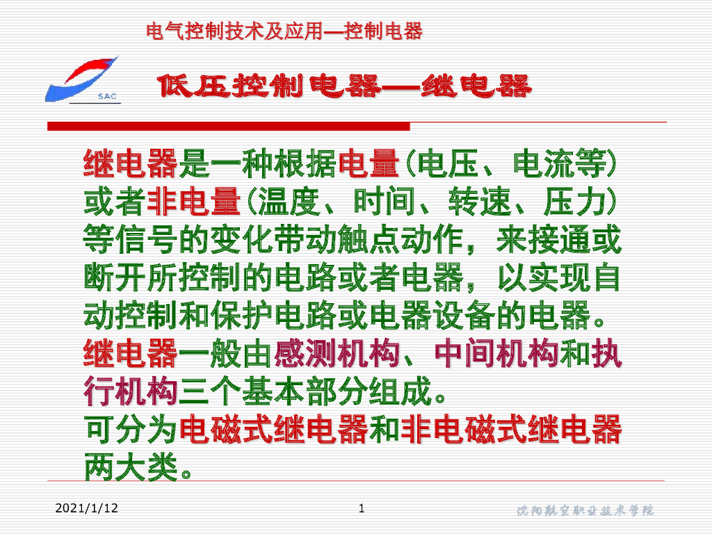 沈阳航空职业技术学院：汽车继电器基础知识