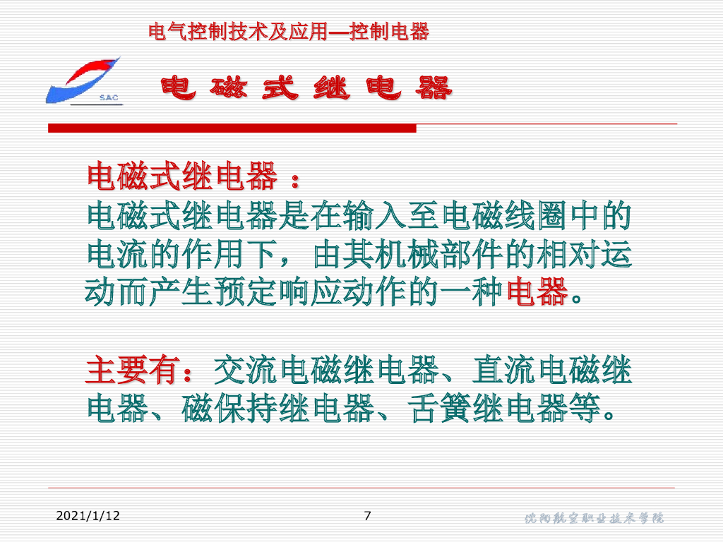 沈阳航空职业技术学院：汽车继电器基础知识_第7页