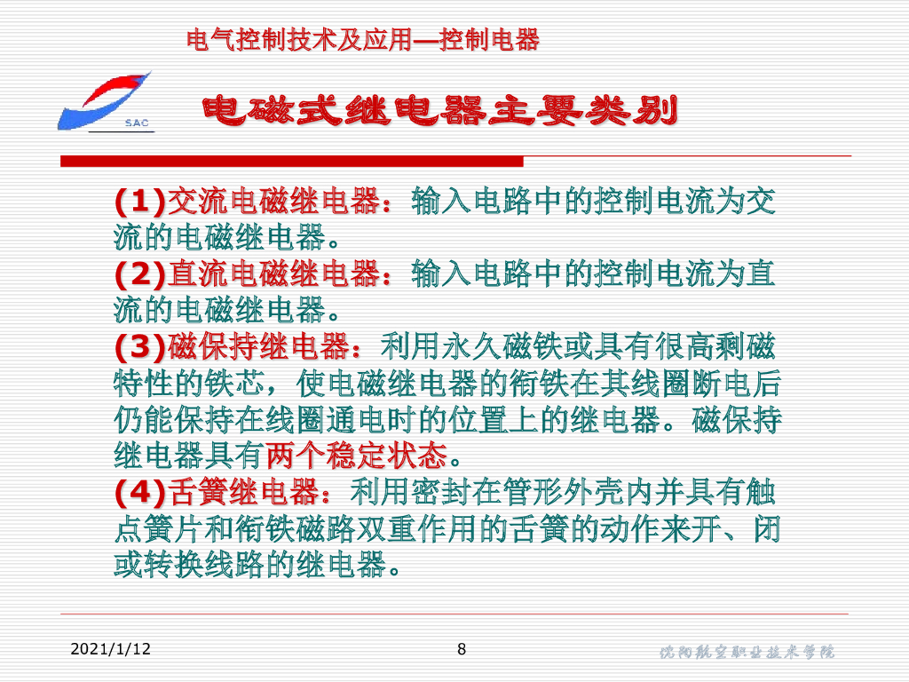 沈阳航空职业技术学院：汽车继电器基础知识_第8页