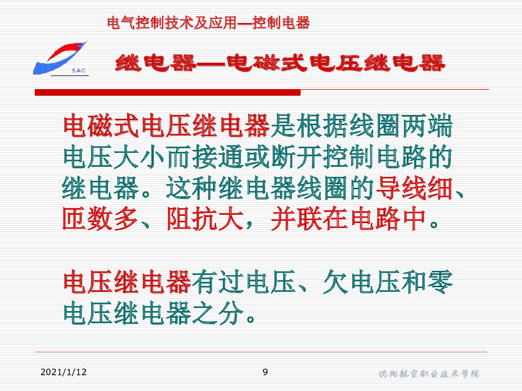 沈阳航空职业技术学院：汽车继电器基础知识_第9页