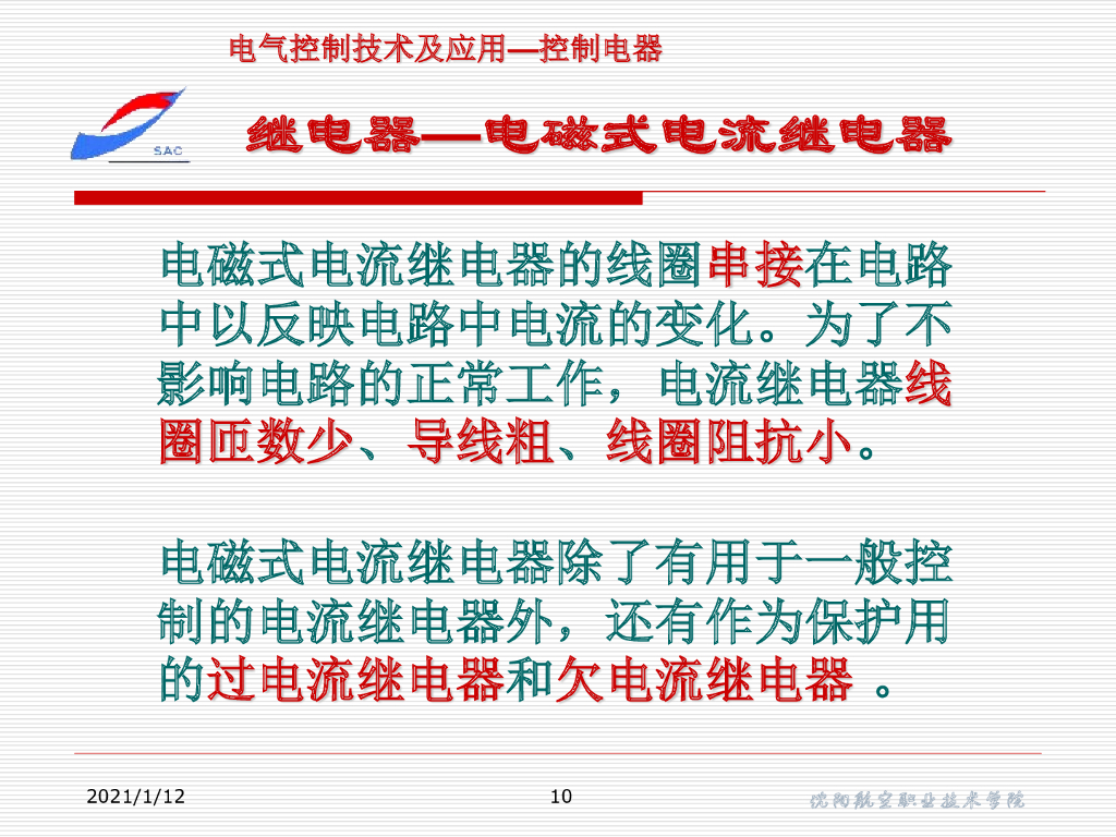 沈阳航空职业技术学院：汽车继电器基础知识_第10页