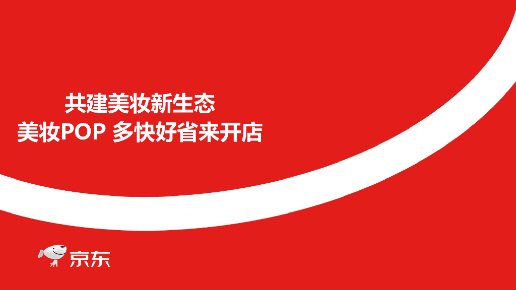 京东：共建美妆新生态