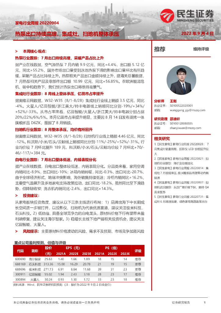 民生证券：家电行业周报：热泵出口持续高增，集成灶、扫地机整体承压 海报
