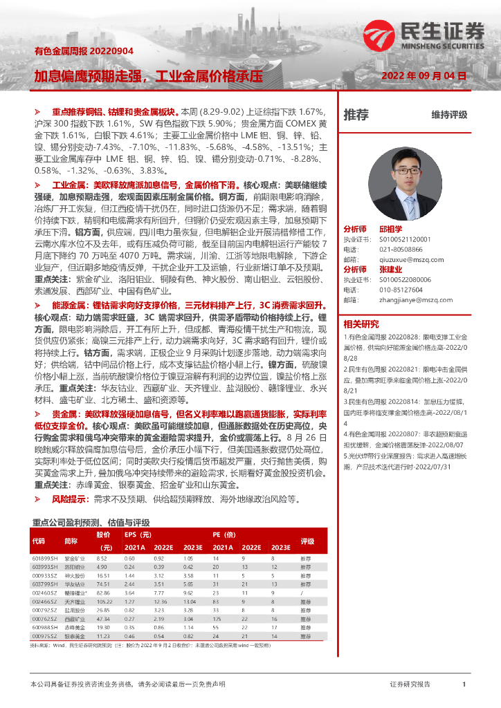 民生证券：有色金属周报：加息偏鹰预期走强，工业金属价格承压