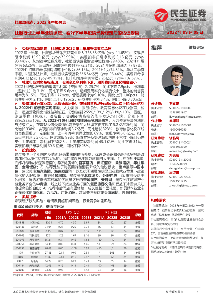 民生证券：社服周观点：2022年中报总结：社服行业上半年业绩承压，看好下半年疫情形势稳定后的估值修复