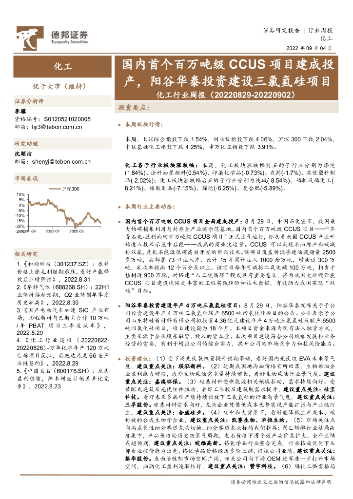 德邦证券：化工行业周报：国内首个百万吨级CCUS项目建成投产，阳谷华泰投资建设三氯氢硅项目 海报