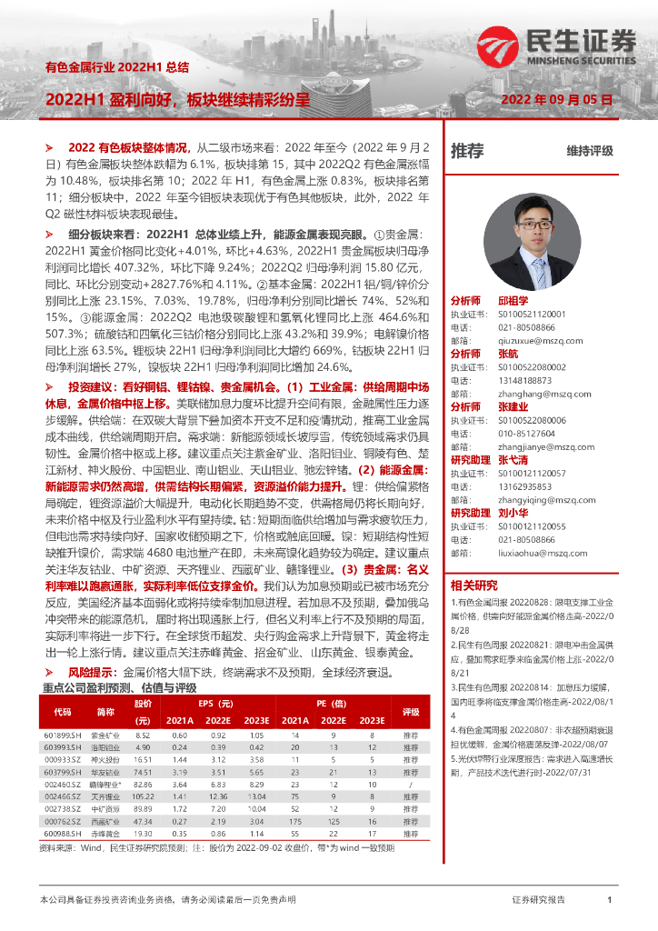 民生证券：有色金属行业2022H1总结：2022H1盈利向好，板块继续精彩纷呈