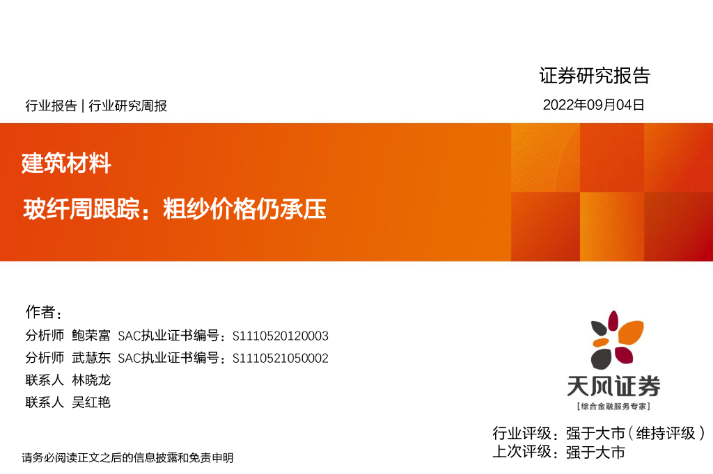 天风证券：玻纤周跟踪：粗纱价格仍承压