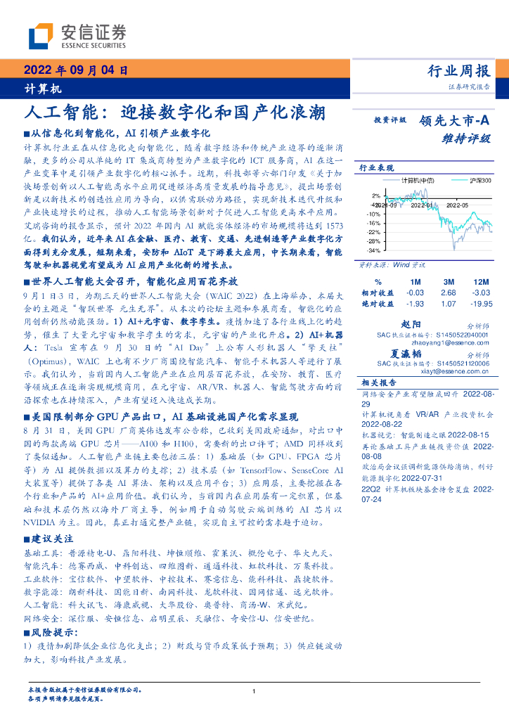安信证券：计算机行业周报：人工智能：迎接数字化和国产化浪潮 海报