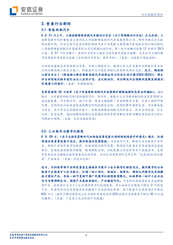 安信证券：计算机行业周报：人工智能：迎接数字化和国产化浪潮_第6页