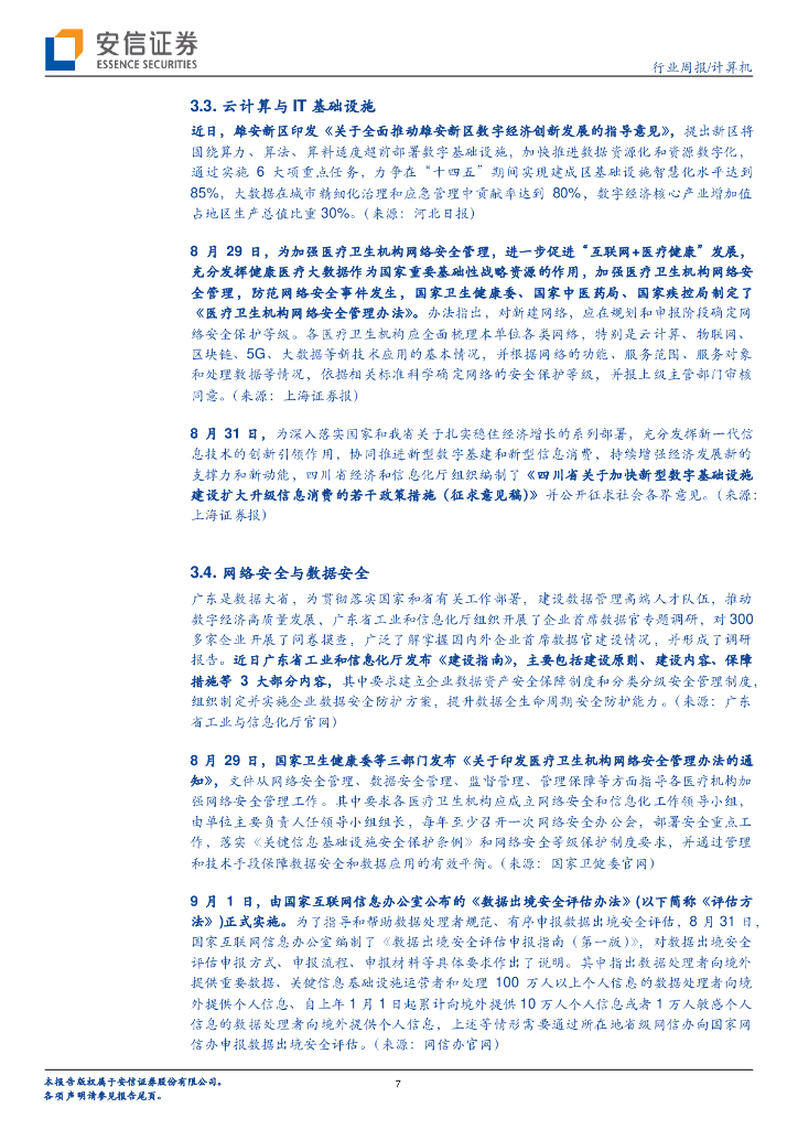 安信证券：计算机行业周报：人工智能：迎接数字化和国产化浪潮_第7页