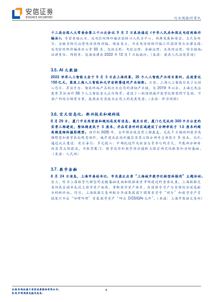 安信证券：计算机行业周报：人工智能：迎接数字化和国产化浪潮_第8页