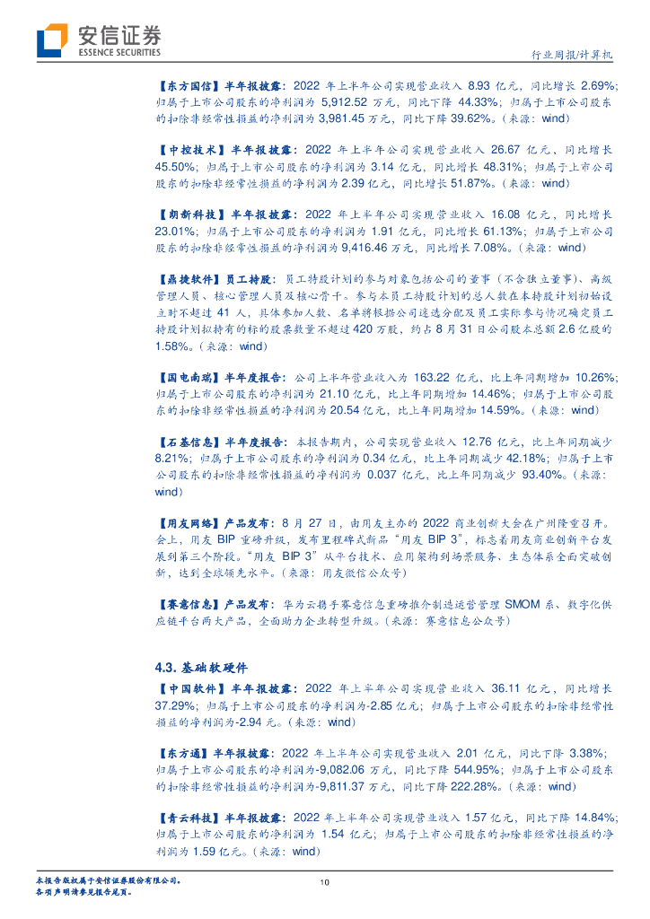 安信证券：计算机行业周报：人工智能：迎接数字化和国产化浪潮_第10页