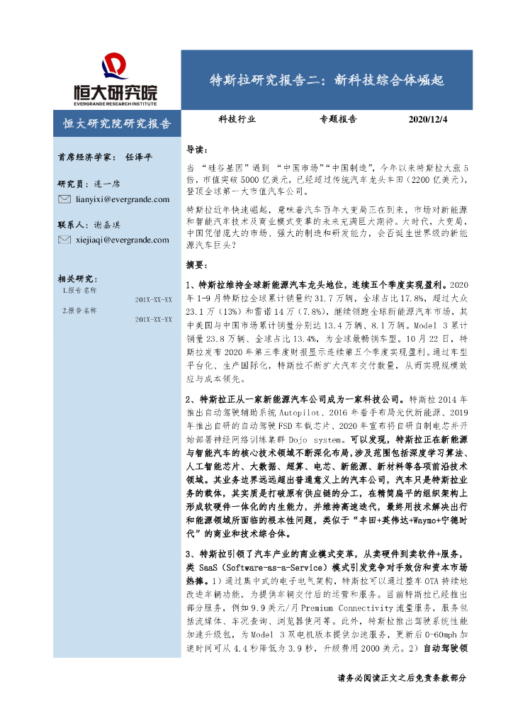 恒大研究院：特斯拉研究报告：新科技综合体崛起