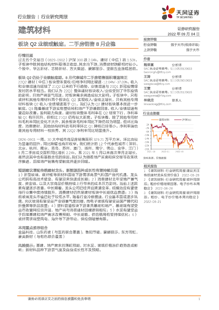 天风证券：建筑材料行业研究周报：板块Q2业绩或触底，二手房销售8月企稳