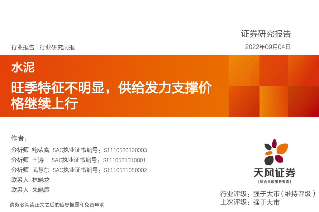 天风证券：水泥行业研究周报：旺季特征不明显，供给发力支撑价格继续上行