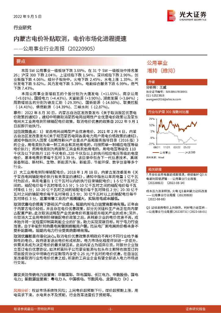 光大证券：公用事业行业周报：内蒙古电价补贴取消，电价市场化进程提速
