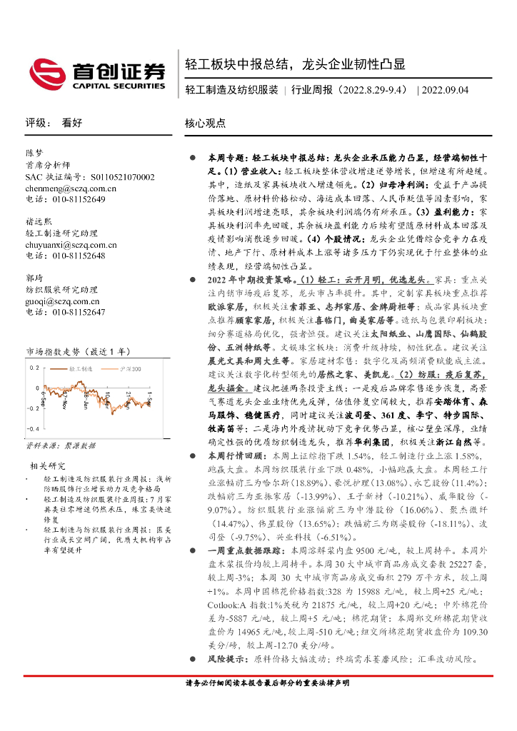 首创证券：轻工制造及纺织服装行业周报：轻工板块中报总结，龙头企业韧性凸显 海报