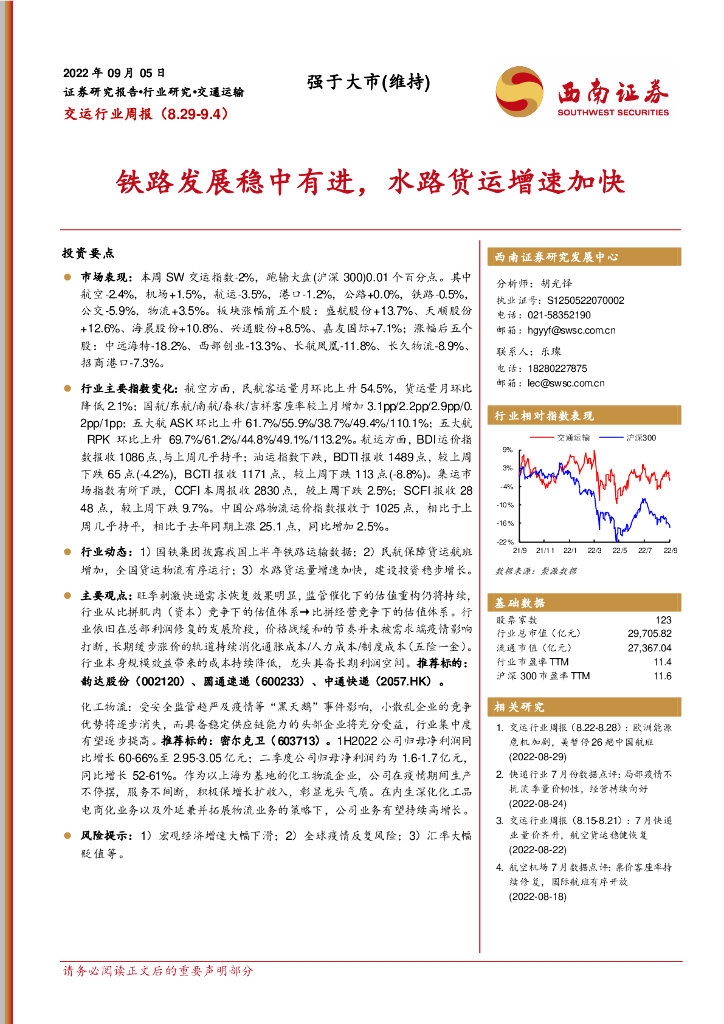 西南证券:交运行业周报:铁路发展稳中有进,水路货运增速加快