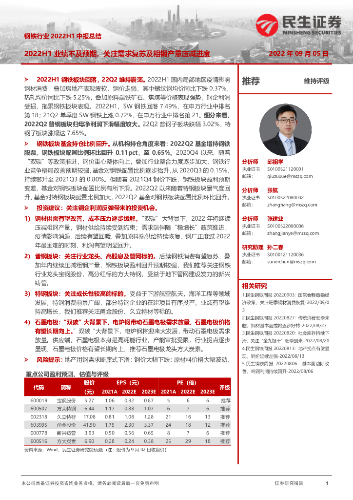 民生证券：钢铁行业2022H1中报总结：2022H1业绩不及预期，关注需求复苏及粗钢产量压减进度