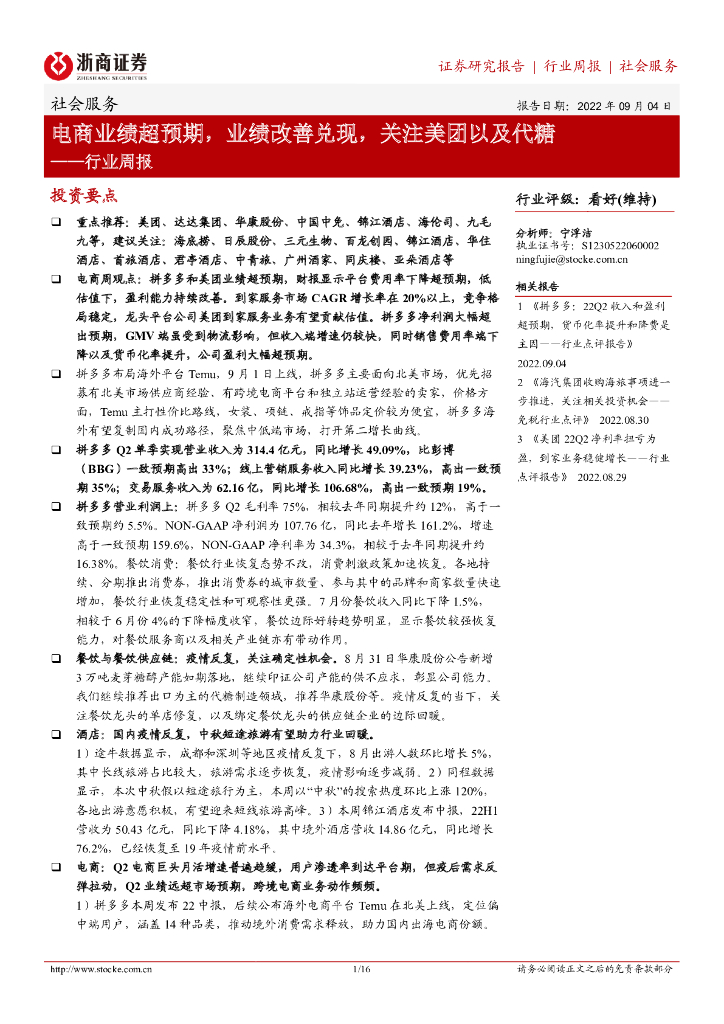 浙商证券：社会服务行业周报：电商业绩超预期，业绩改善兑现，关注美团以及代糖