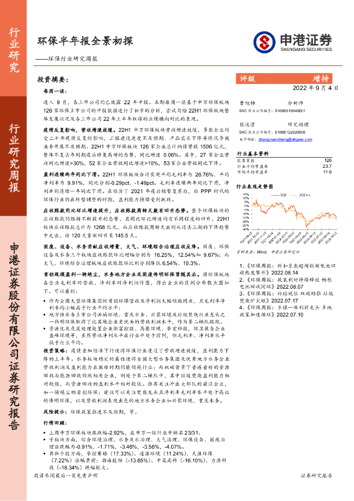 申港证券：<em>环保</em>行业研究周报：<em>环保</em>半年报全景初探 海报