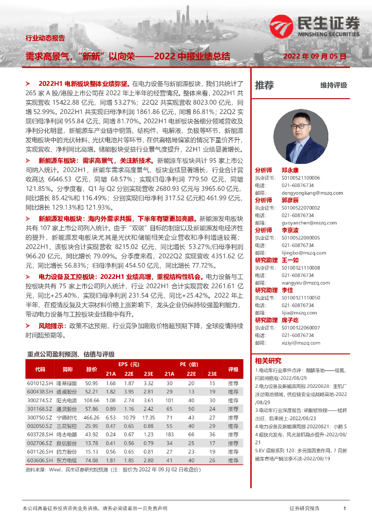 民生证券：电力设备及新能源2022中报业绩总结：需求高景气，“新新”以向荣