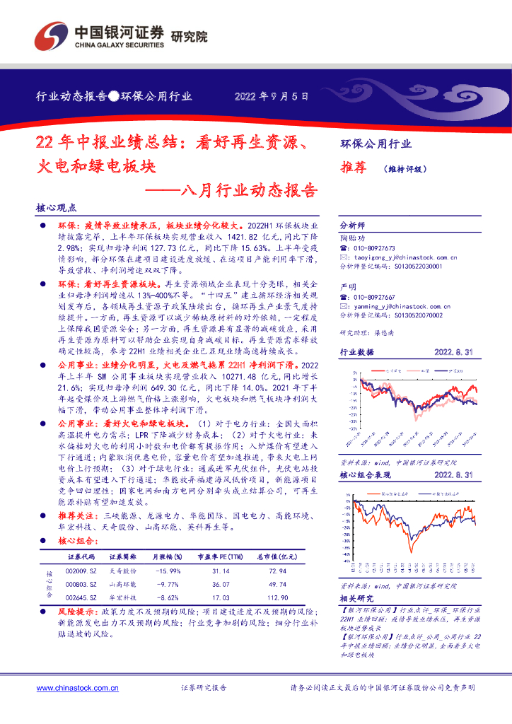 中国银河：环保公用八月行业动态报告：22年中报业绩总结：看好再生资源、火电和绿电板块