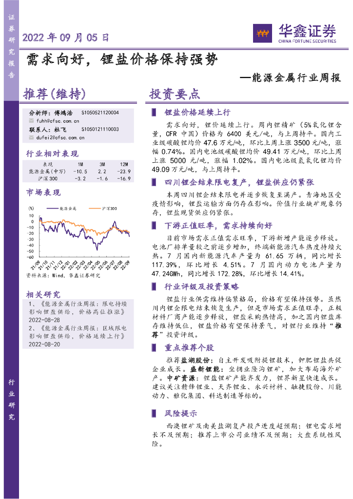 华鑫证券：能源金属行业周报：需求向好，锂盐价格保持强势