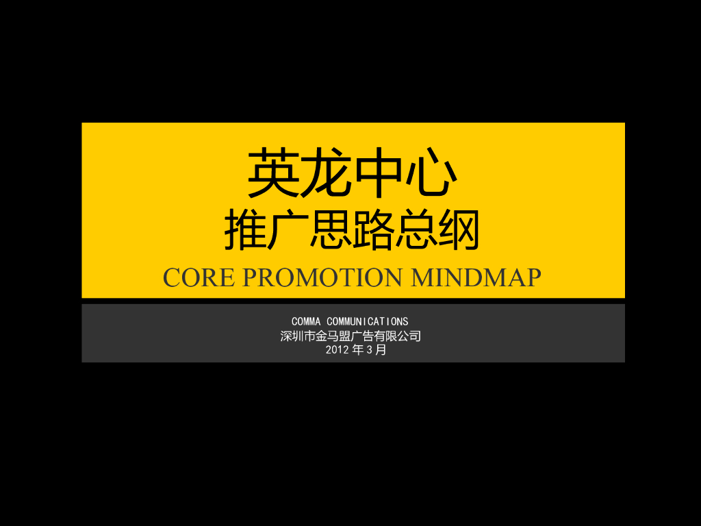 2012英龙中心推广思路总纲