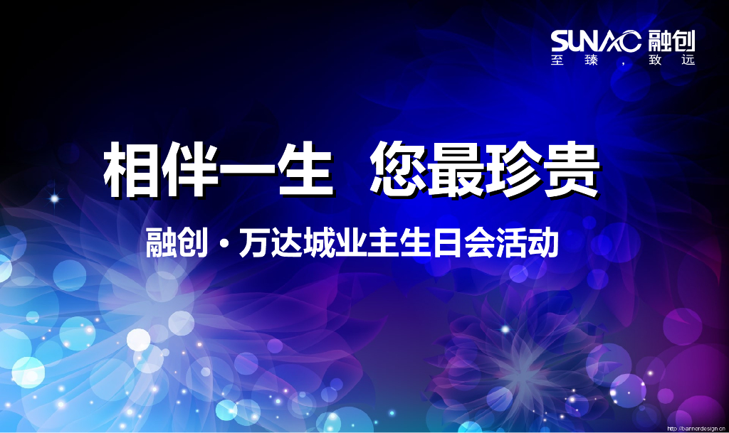 融创万达城业主生日会策划案