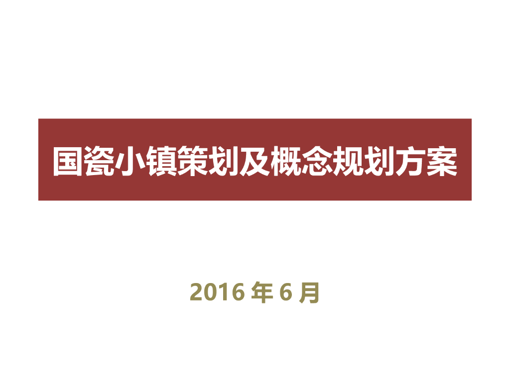国瓷特色小镇策划规划方案