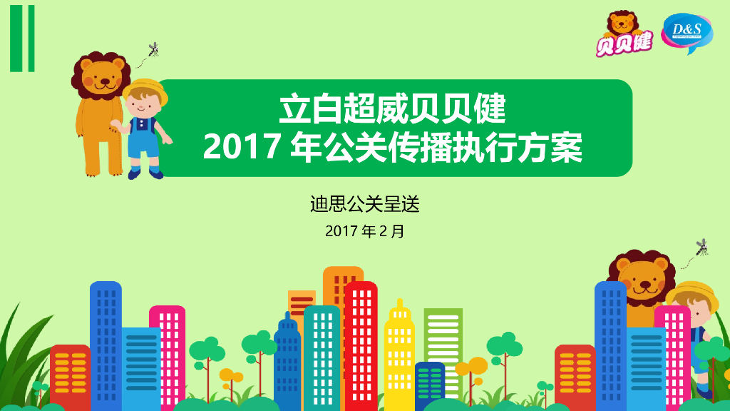立白超威贝贝健2017公关传播执行方案